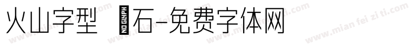 火山字型 悍石字体转换